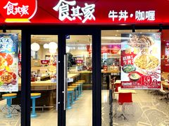 -食其家·牛丼咖喱(金沙和美店)