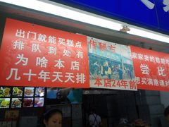 门面-宫廷糕点铺