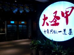 -洪湘记川湘·甲鱼馆(四海凯悦美食广场店)