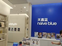 -天真蓝照相馆(新世界店)