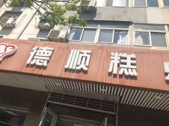 门面-爱德顺糕点食屋(利民道店)