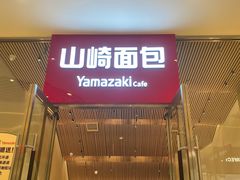 -山崎面包(苏州中心店)