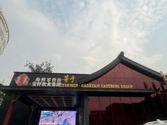 -宝轩渔府·老字号海鲜·正宗津菜(水上店)