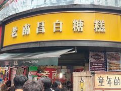 -老南昌白糖糕(大士院店)