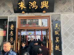 门面-朱鸿兴面馆(镇湖店)