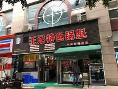 门面-王记特色锅魁(城市阳光大厦店)