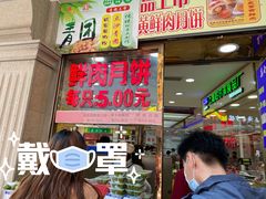 门面-真老大房鲜肉月饼(南京路步行街店)