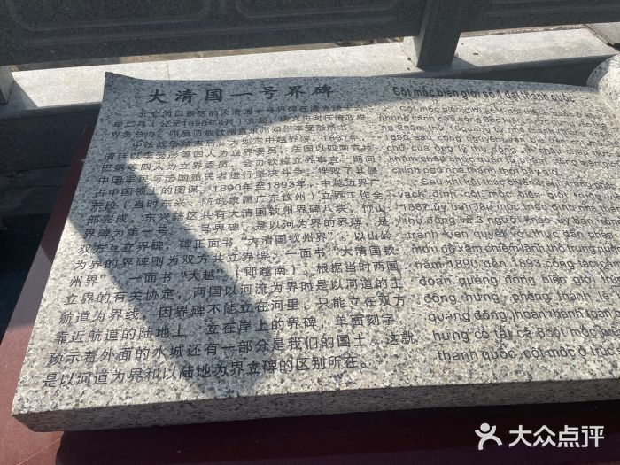 大清国一号界碑图片
