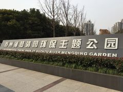 梦清园-苏州河梦清园环保主题公园