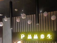 -臻享养生·SPA·影院式足道(汇臻店)