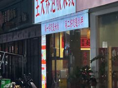 -王大乔泡椒米线·小火锅(深圳欢乐世纪店)