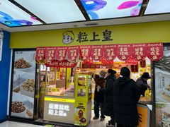 -粒上皇(天丰利市场店)