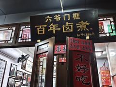 -六爷门框百年卤煮