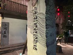 -小河直街历史文化街区