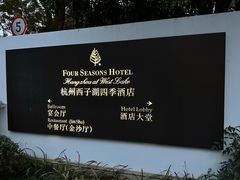 -杭州西子湖四季酒店·金沙厅