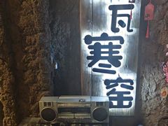 -破瓦寒窑·地摊烤羊排