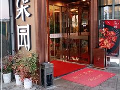 -柒园·三十年创意杭帮菜(龙湖滨江天街店)