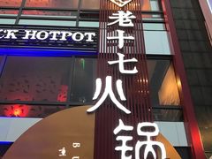 -老十七火锅(虹梅路店)