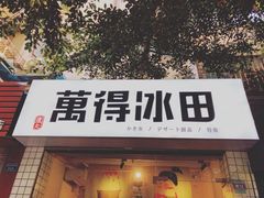 -WONDER ICE 萬得冰田(建設路总店)