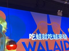 -蛙来哒(万豪城市广场黑金冠店)