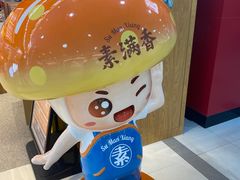 -素满香·全民食养自助(长宁龙之梦店)