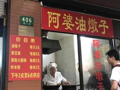 -阿婆油墩子(五里桥路188弄小区店)