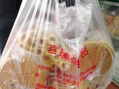 -宫廷糕点铺(建设路店)