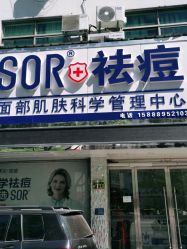 -SOR索尔祛痘·面部肌肤管理