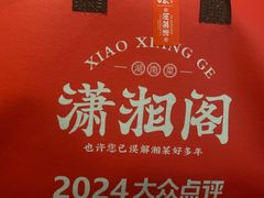 -潇湘阁(三里屯SOHO店)