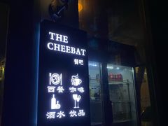 门面-The Cheebat 锌吧·Bistro(体育西店)