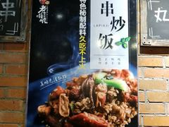-老啪叽串炒饭(铁百店)