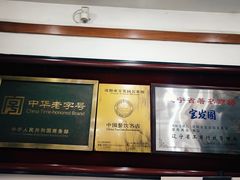 -宝发园名菜馆