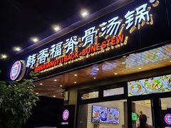 -韩香福脊骨汤锅(上杭路店)