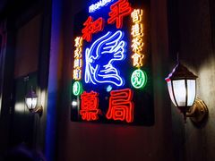 -和平菓局(王府井店)