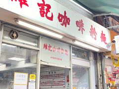 -维记咖啡粉面(福荣街店)