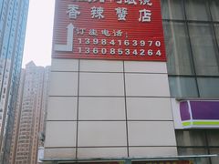 -凤凰路何眼镜香辣蟹(花果园店)
