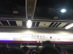 -天河客运站(地铁站)