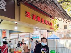 门面-汪记鲜鱼糊汤粉(沈阳路总店)
