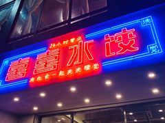 -喜喜水饺