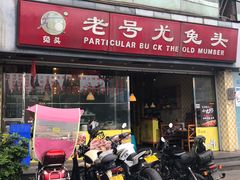 门面-老号尤兔头(幸福店)