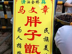 -马文章胖子甑糕(洒金桥店)