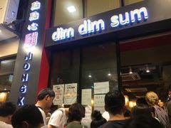 门面-点点心点心专门店(旺角店)
