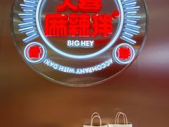 -大喜麻辣拌(凯德1818店)