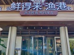 -鲜得莱渔港·小平岛海胆馆(七贤岭店)