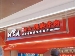 门面-川堂风·跷脚牛肉·乐山爆炒(宝山日月光店)
