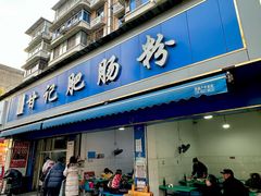 -甘记肥肠粉(马鞍北路店)