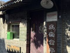 -炙热童年·老北京炙子烤肉(南锣鼓巷店)