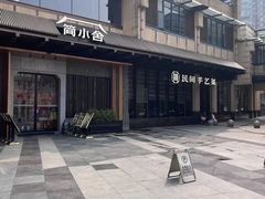-简小舍·民间手艺菜(武昌江滩店)