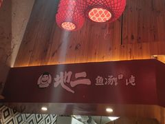 -地二手作鱼汤馄饨(上街里店)