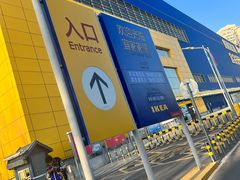 -宜家家居(四元桥商场店)